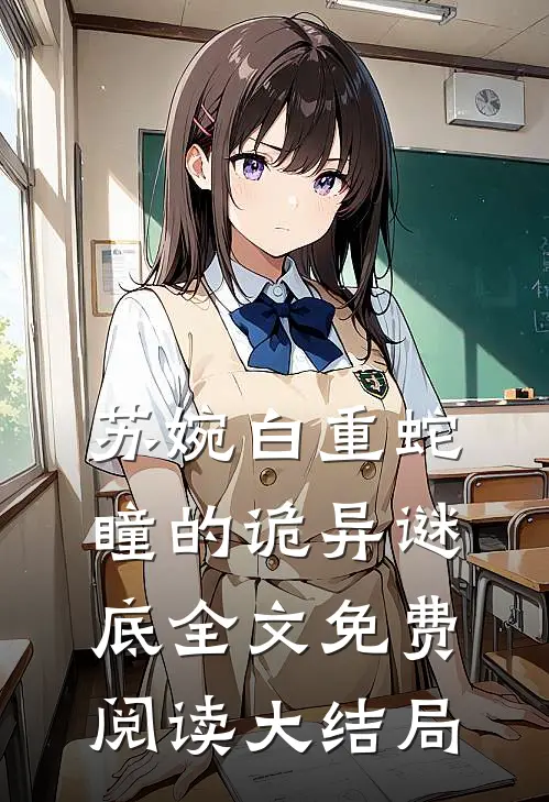 替身女子怀蛇胎全集完整版
