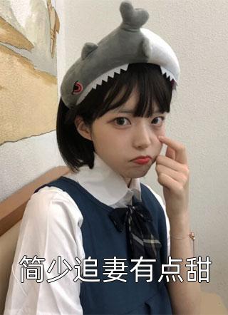 完整篇章神医柔弱不能自理,逃荒也得娇宠