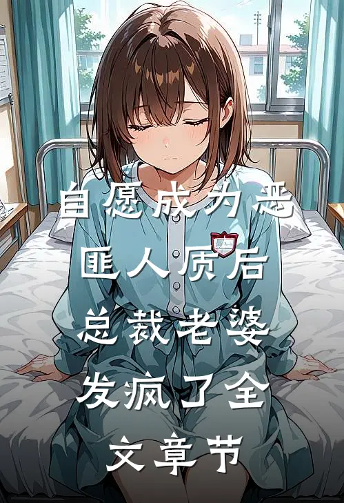自愿成为恶匪人质后,总裁老婆发疯了全文章节免费阅读