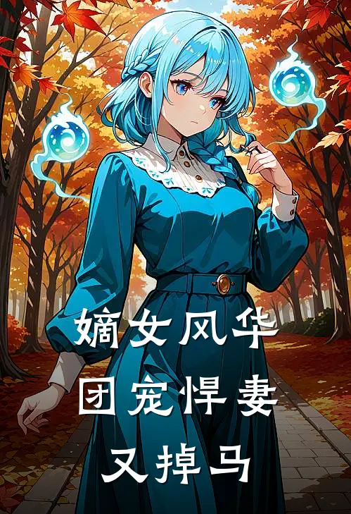嫡女风华团宠悍妻又掉马免费阅读