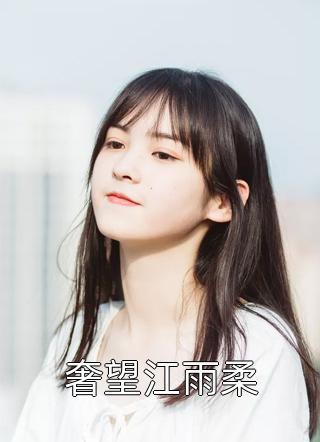 穿书后，她在冷情大疯批心头蹦迪无删减