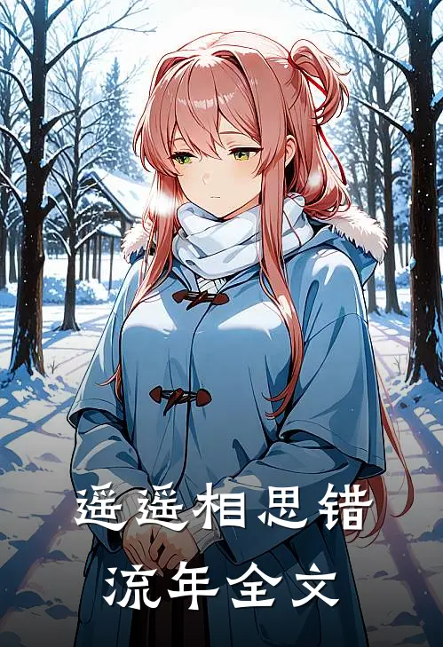 遥遥相思错流年全文