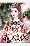 大年初二，我亲手带女儿手撕恶毒婆家未删减版