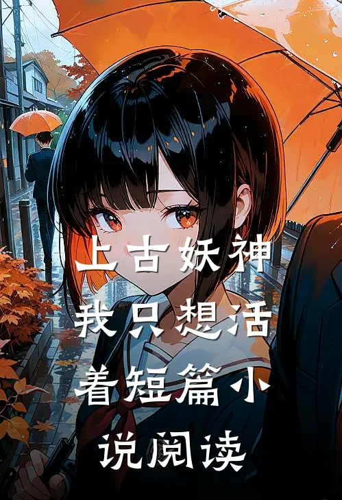 上古妖神我只想活着短篇阅读