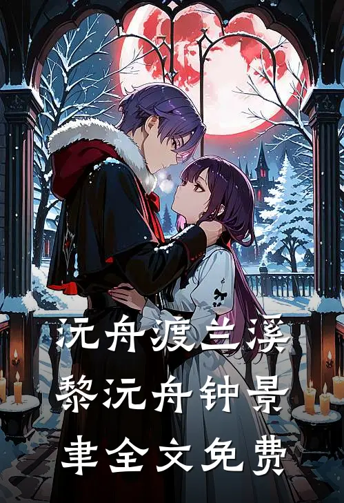 沅舟渡兰溪黎沅舟钟景聿全文免费
