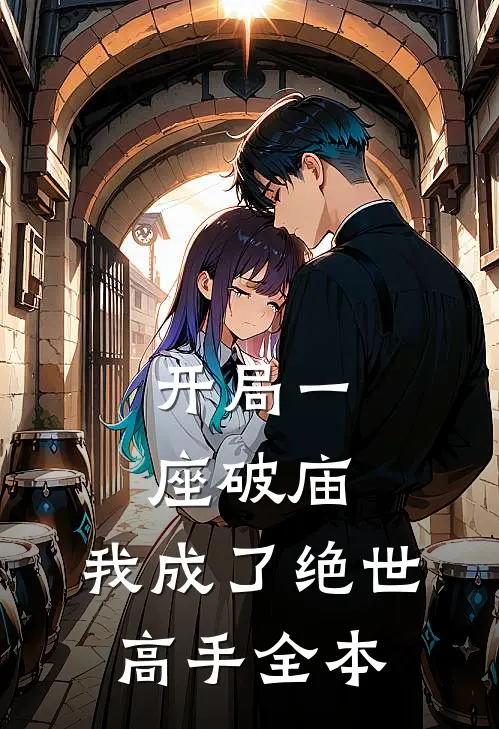 开局一座破庙,我成了绝世高手全本免费