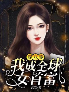 穿书后，她在冷情大疯批心头蹦迪爆火全网
