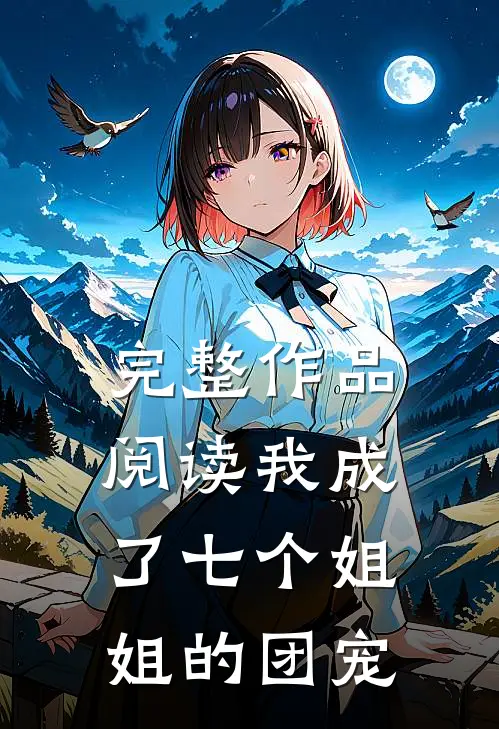 完整作品阅读我成了七个姐姐的团宠