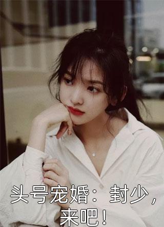 位居省委，开局被妻子举报高质量好文