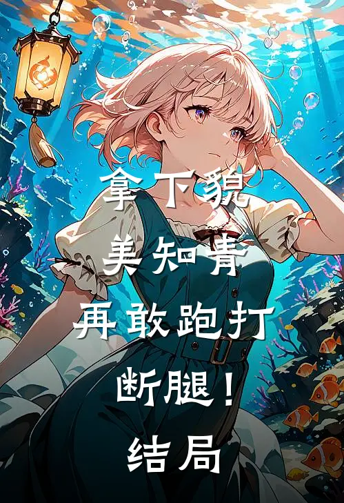 拿下貌美知青,再敢跑打断腿!结局