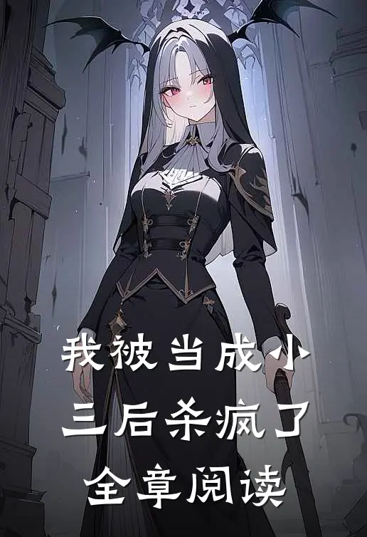 我被当成小三后杀疯了全章阅读