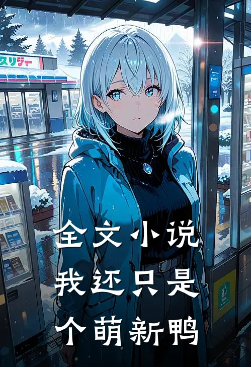 全文小说我还只是个萌新鸭