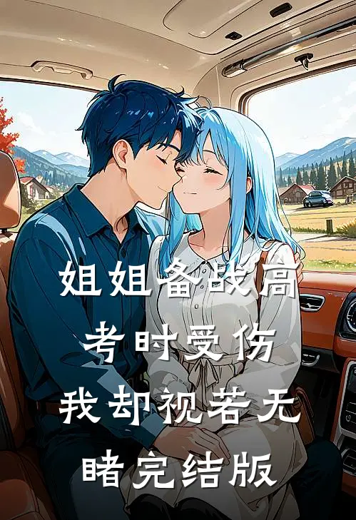 姐姐备战高考时受伤,我却视若无睹完结版