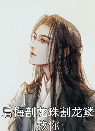 精选小说推荐我妈为了她的葡萄胎害死我两个女儿