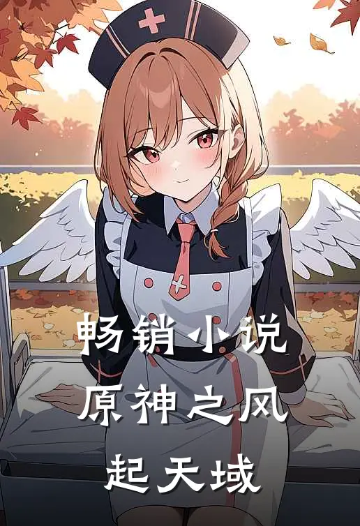 畅销小说原神之风起天域