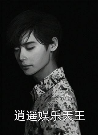 麻了！顶流男星是我前任季含薇许淮诺小说结局