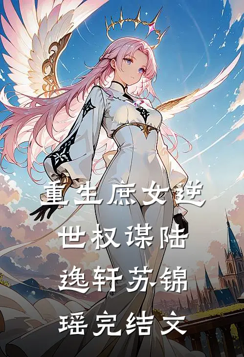 重生庶女逆世权谋陆逸轩苏锦瑶完结文