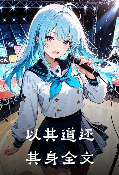 以其道还其身全文
