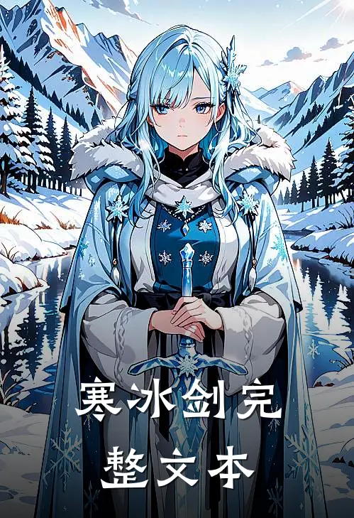 寒冰剑完整文本