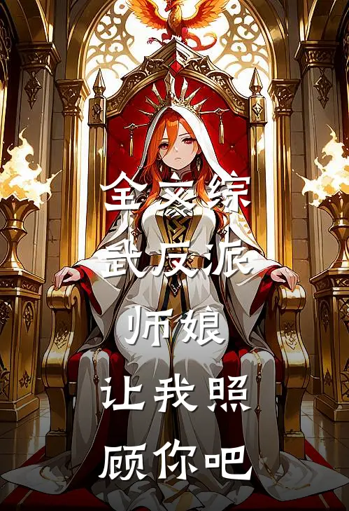 全文综武反派师娘,让我照顾你吧