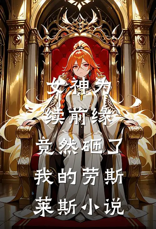 女神为续前缘,竟然砸了我的劳斯莱斯在线阅读
