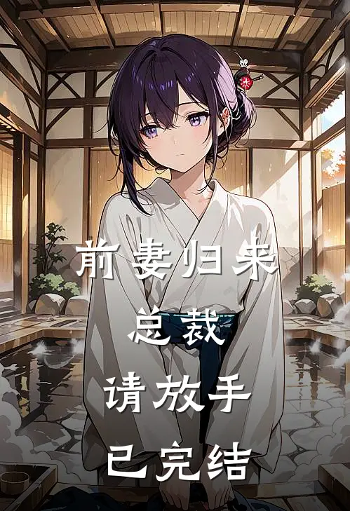 前妻归来总裁,请放手已完结吗