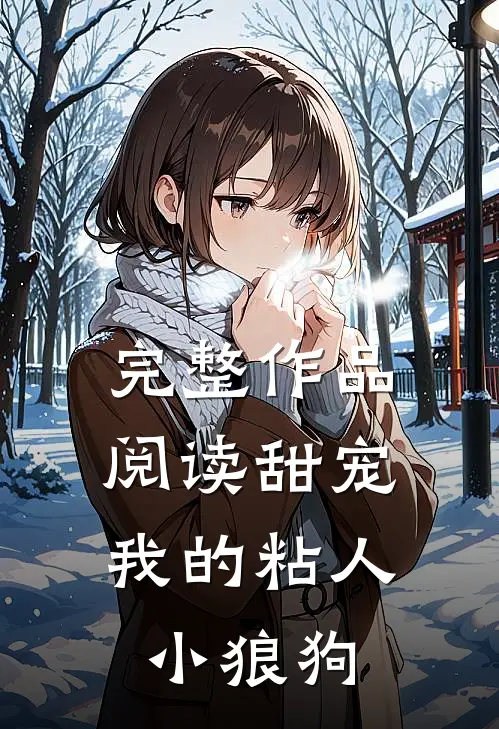 完整作品阅读甜宠我的粘人小狼狗全文