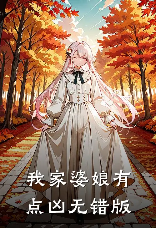 我家婆娘有点凶无错版