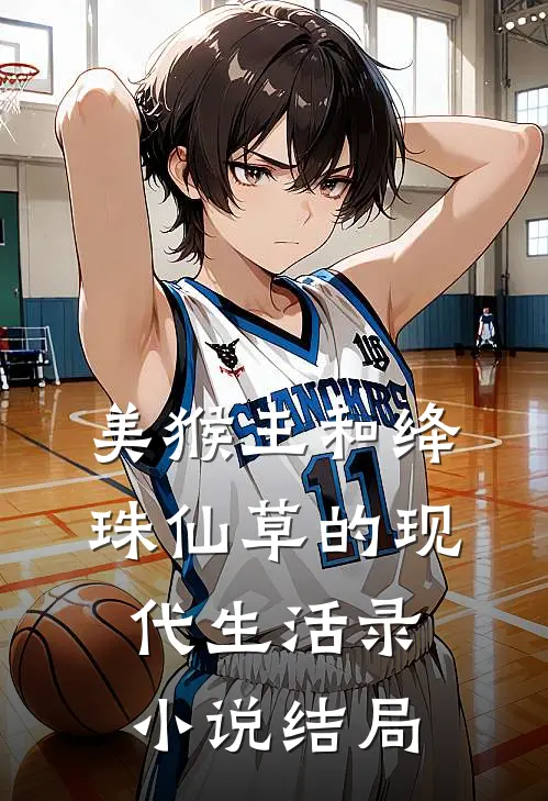 美猴王和绛珠仙草的现代生活录小说结局