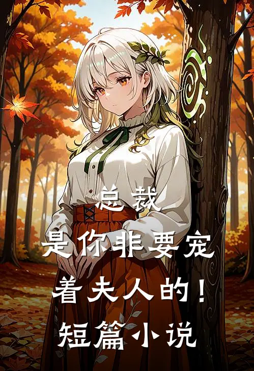 总裁,是你非要宠着夫人的!短篇在线阅读