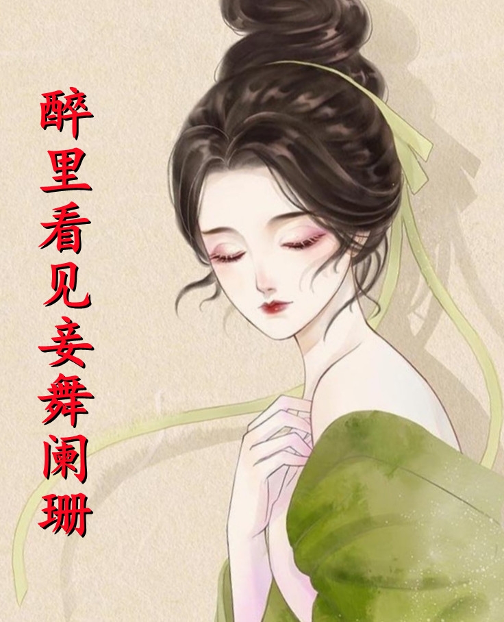 超强恶女：爱男人，更爱江山全文版