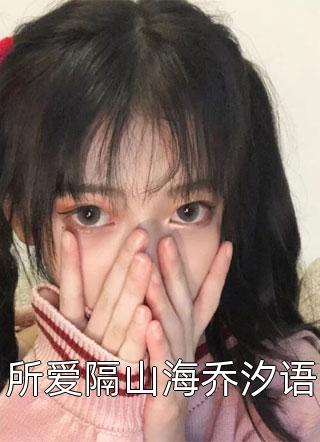 真千金太彪悍，五个大佬哥哥跪求原谅畅读佳作推荐