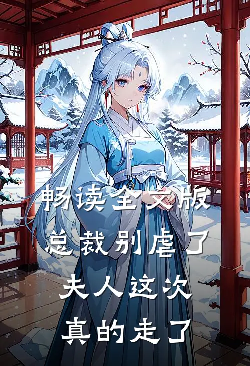 畅读全文版总裁别虐了，夫人这次真的走了