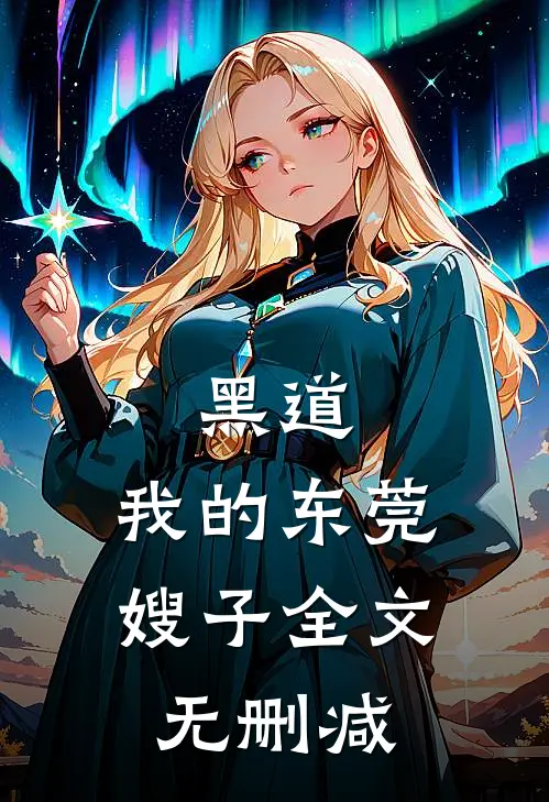 黑道我的东莞嫂子全文无删减阅读