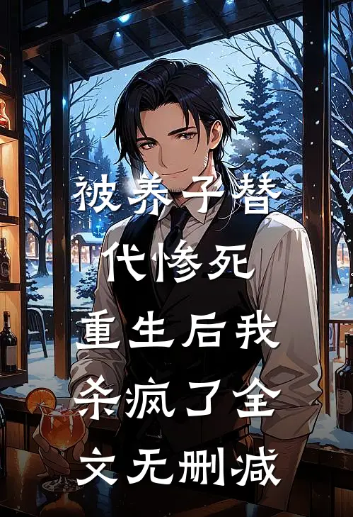 被养子替代惨死,重生后我杀疯了全文无删减