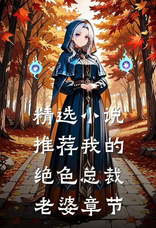 精选小说推荐我的绝色总裁老婆章节