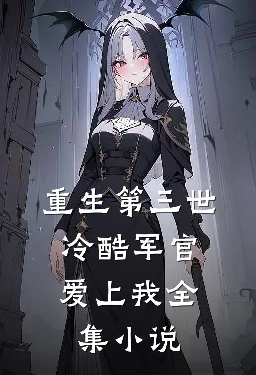 重生第三世冷酷军官爱上我全集免费阅读