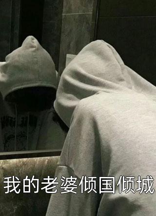绑定软饭系统，每天让女神花钱完结版小说陈启徐露