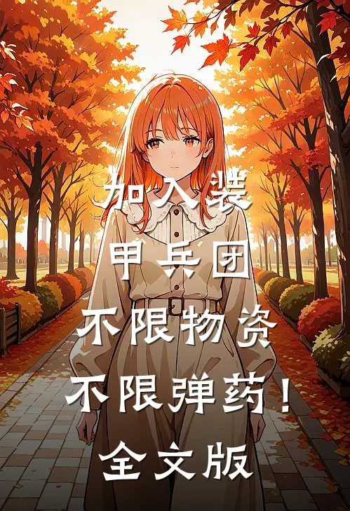 加入装甲兵团，不限物资，不限弹药！全文版