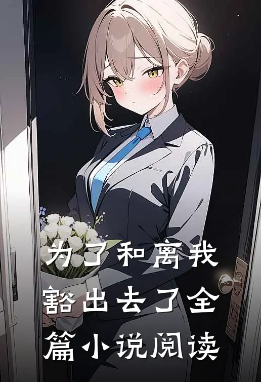 为了和离我豁出去了全篇小说阅读
