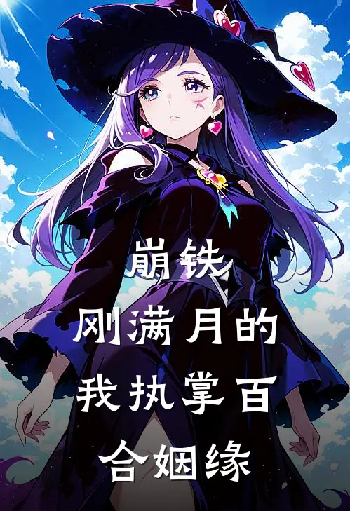 崩铁，刚满月的我执掌百合姻缘