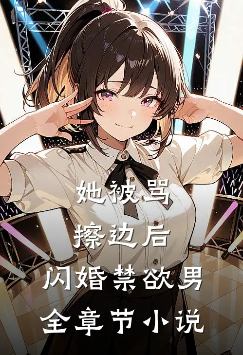 她被骂擦边后，闪婚禁欲男全章节小说