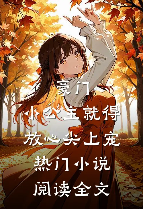 豪门：小公主就得放心尖上宠热门小说阅读全文