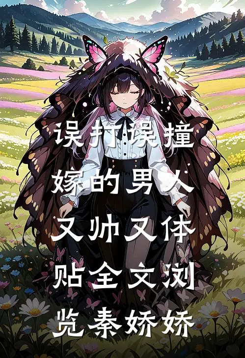 误打误撞嫁的男人,又帅又体贴全文浏览秦娇娇的