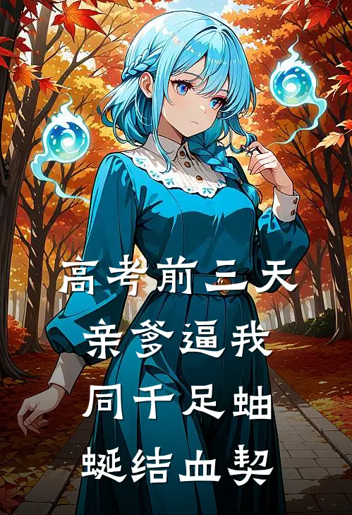高考前三天，亲爹逼我同千足蚰蜒结血契
