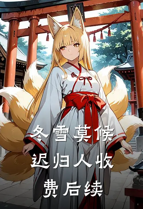 冬雪莫候迟归人收费后续