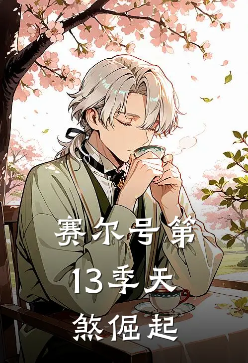 赛尔号第13季天煞倔起