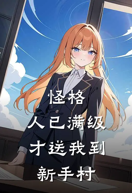 怪格人已满级,才送我到新手村TXT