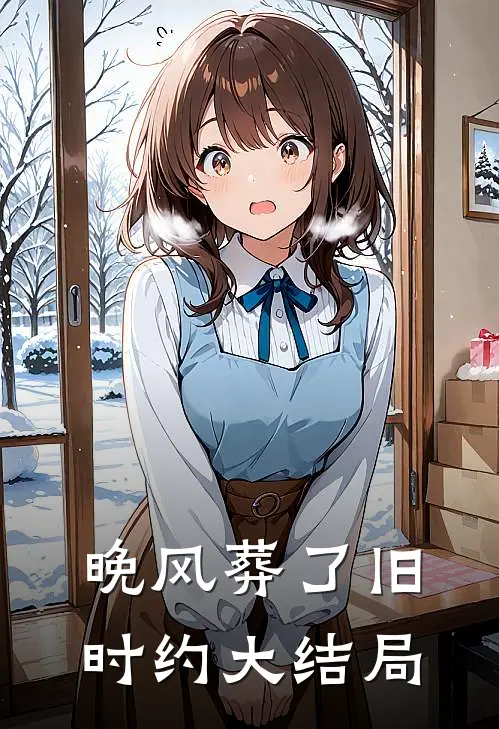 晚风葬了旧时约大结局