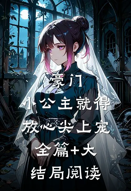 豪门：小公主就得放心尖上宠全篇+大结局阅读